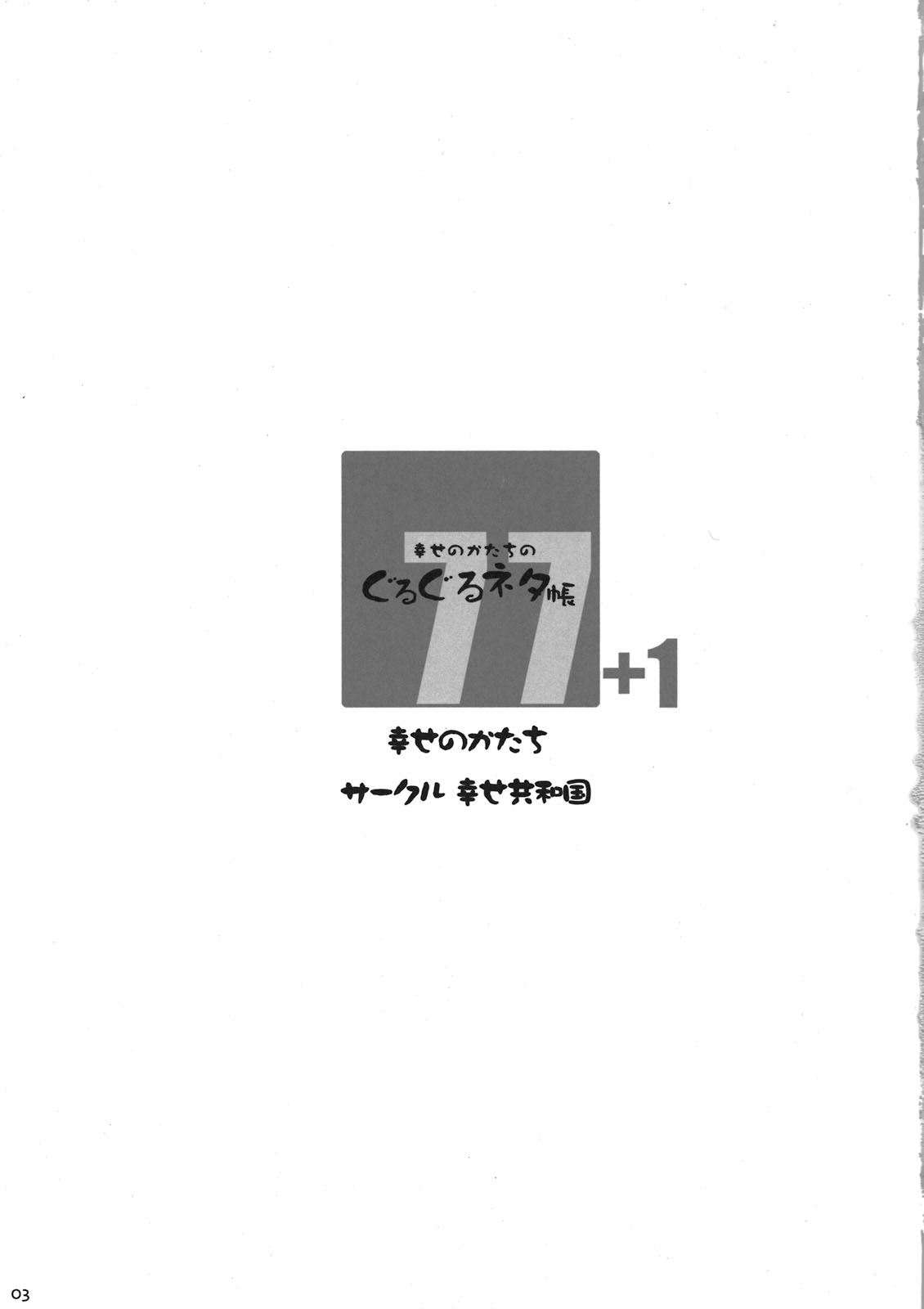 (C80) [幸せ共和国 (幸せのかたち)] 幸せのかたちのぐるぐるネタ帳77+1 [英訳]