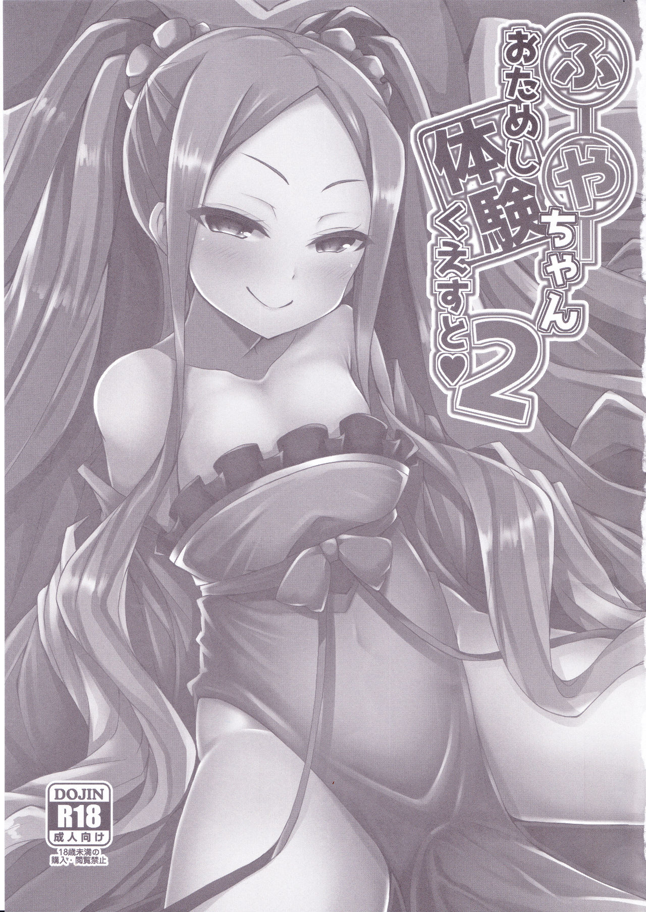(C94) [SUGAR MAPLE (ゆのどん)] ふーやーちゃんおためし体験くえすと 2 (Fate/Grand Order)
