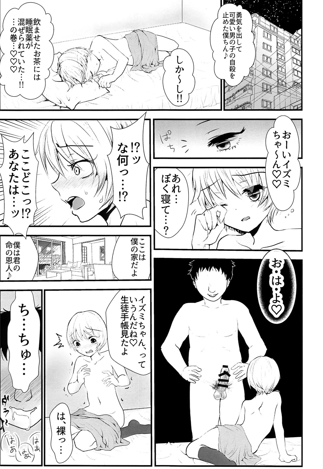 (C93) [壊れたおもちゃ (ウチダケイ)] イズミくんのある最悪な一日。