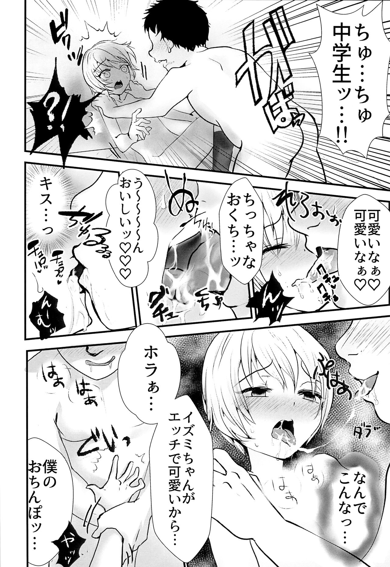 (C93) [壊れたおもちゃ (ウチダケイ)] イズミくんのある最悪な一日。