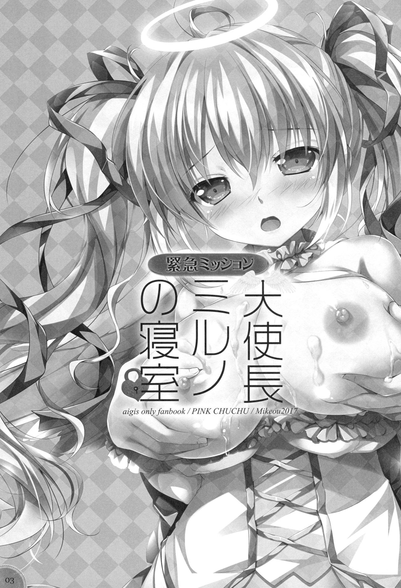 (C93) [PINK CHUCHU (みけおう)] 緊急ミッション 天使長ミルノの寝室 (千年戦争アイギス) [中国翻訳]