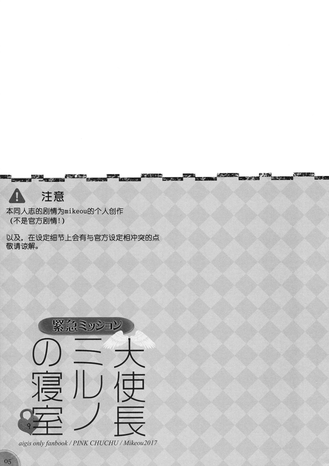 (C93) [PINK CHUCHU (みけおう)] 緊急ミッション 天使長ミルノの寝室 (千年戦争アイギス) [中国翻訳]