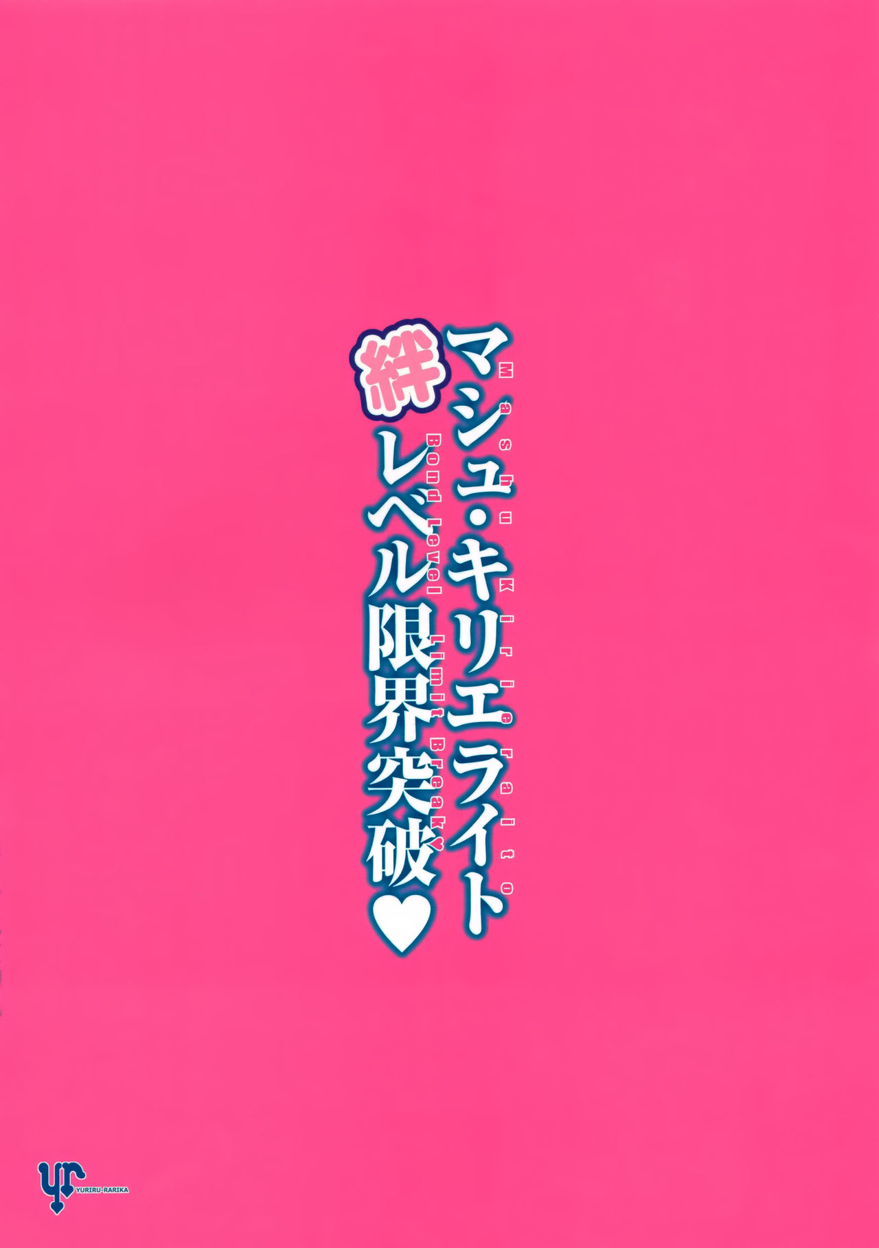 (C94) [ユリルラリカ (小島紗)] マシュ・キリエライト絆レベル限界突破 (Fate/Grand Order)