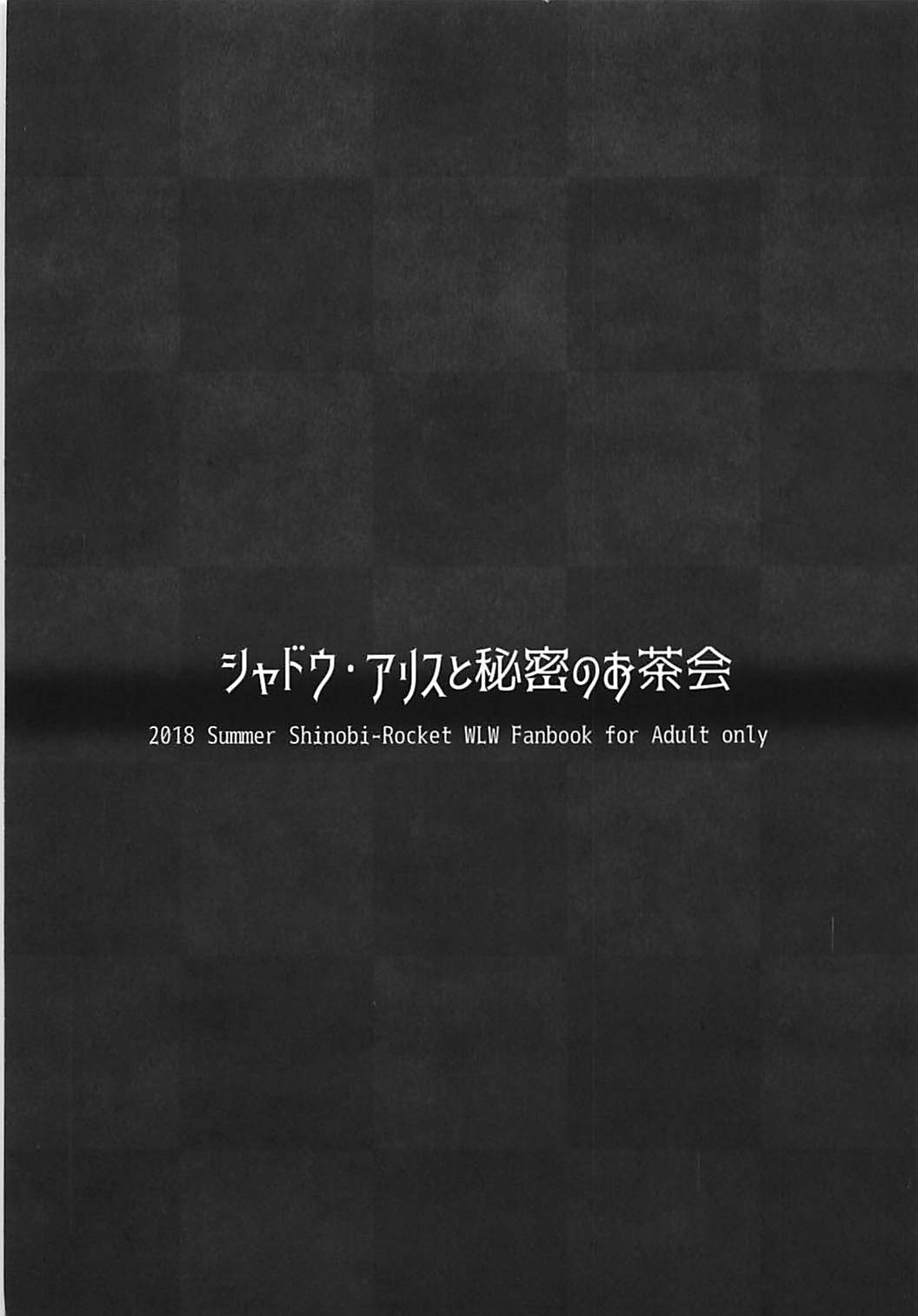 (C94) [シノビロケット (ササマシン)] シャドウ・アリスと秘密のお茶会 (Wonderland Wars)