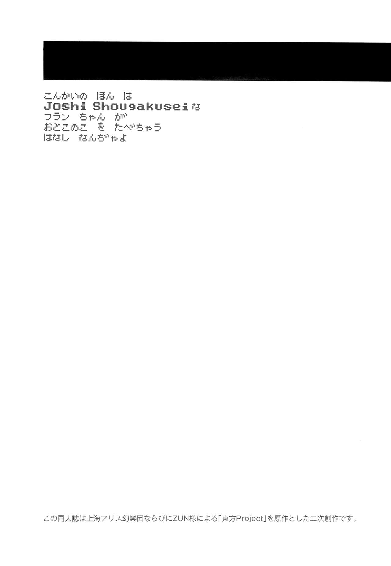 (C94) [酢醤油&Co. (酢醤油氏)] JSF Junior Succubus Frandre (東方Project)[中国翻訳]