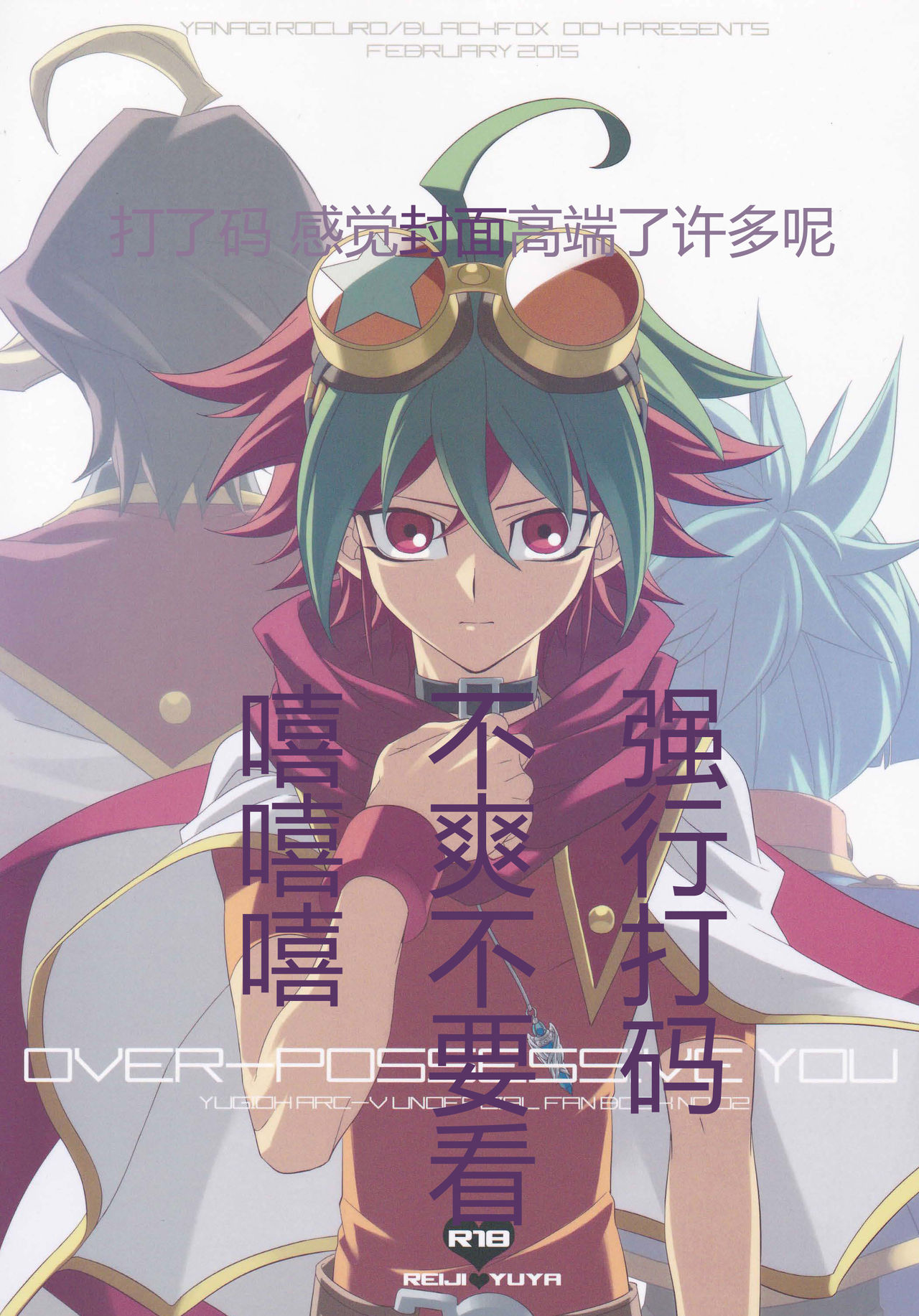 (DUEL★PARTY4) [BlackFOX-004 (ヤナギロクロ)] OVER-POSSESSIVE YOU (遊☆戯☆王ARC-V)