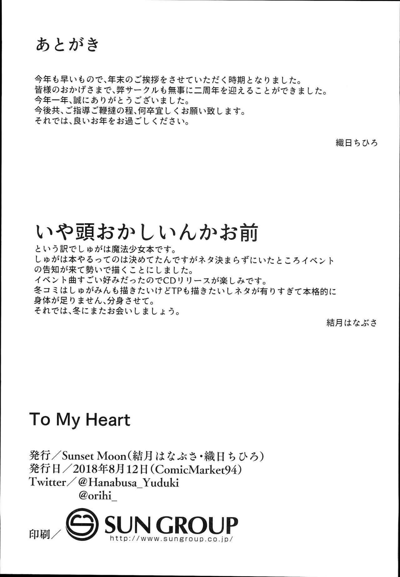 (C94) [SunsetMoon (織日ちひろ)] TO MY HEART (アイドルマスター シンデレラガールズ)