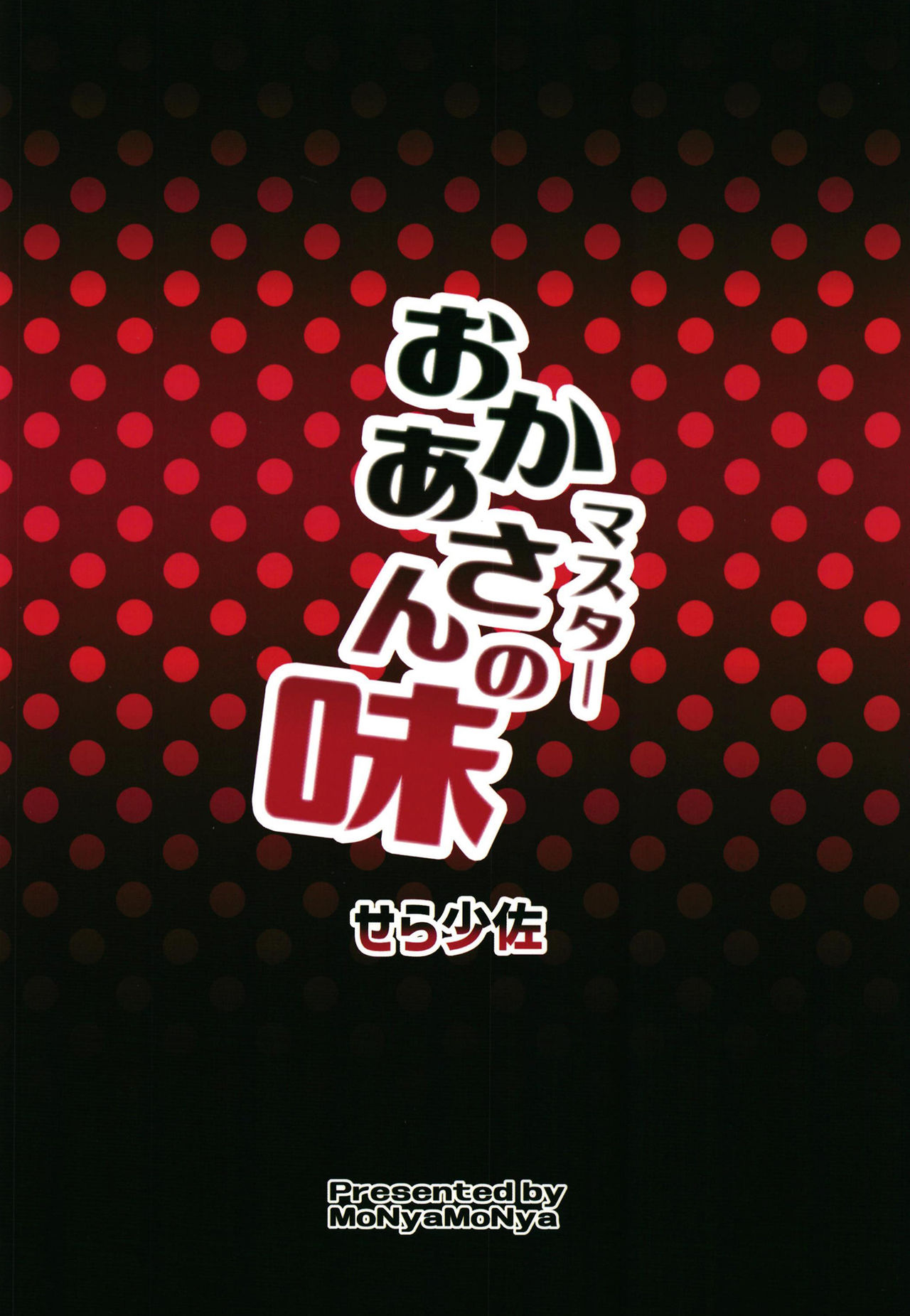 [モニャモニャ (せら少佐)] おかあさんの味 (Fate/Grand Order) [中国翻訳] [DL版]