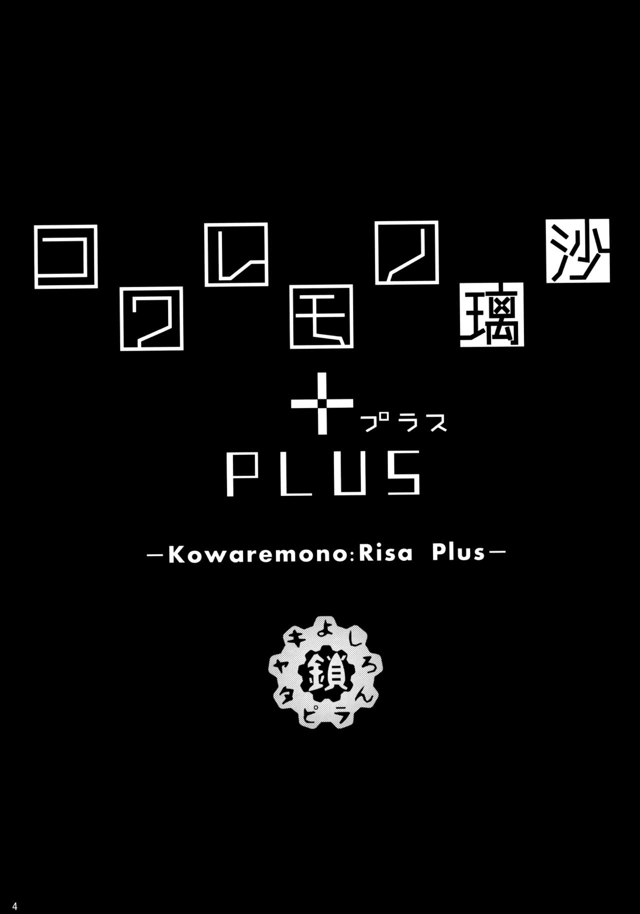 (C88) [鎖キャタピラ (よしろん)] コワレモノ:璃沙 PLUS +ペーパー [中国翻訳] [無修正]