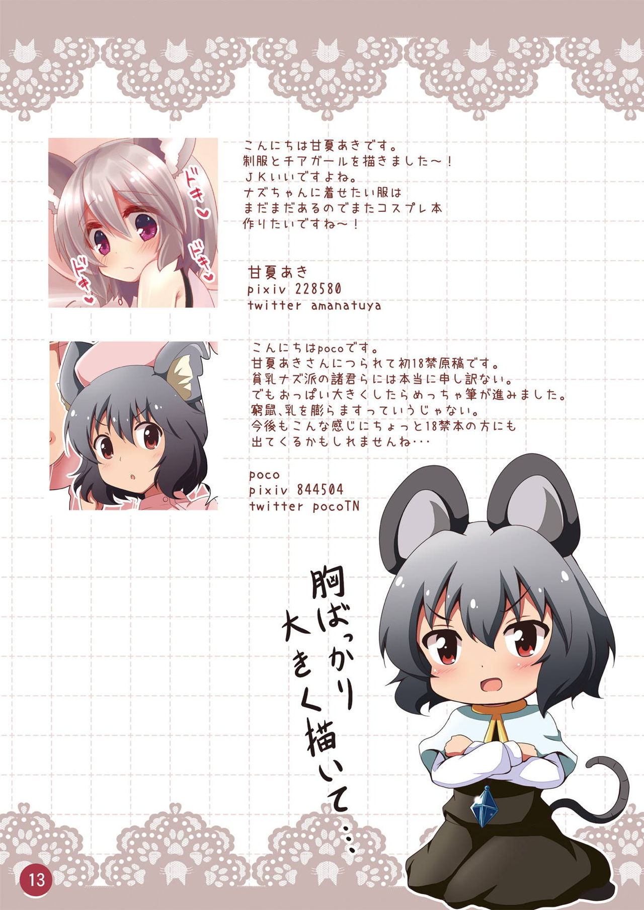 [ぽこなつ (甘夏あき、poco)] 大好きなナズーリンとらぶらぶコスプレえっち (東方Project) [DL版]