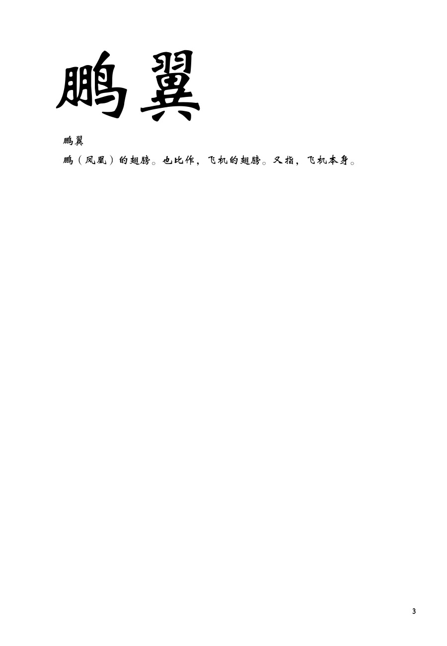 (西方海域ユリランカ島空襲 五戦目) [玉砕島 (38式)] 鵬翼 (艦隊これくしょん -艦これ-) [中国翻訳]