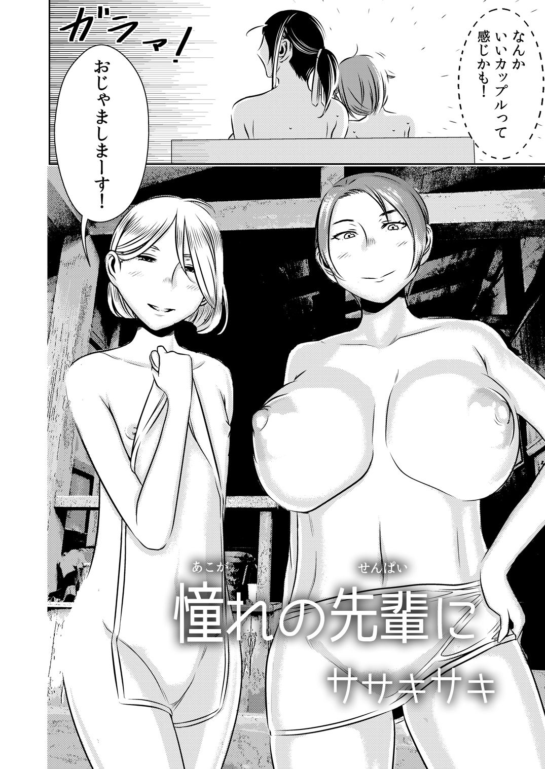 [男の子と女の子 (ササキ サキ)] 憧れの先輩に ～憧れの温泉旅行!(後編)～
