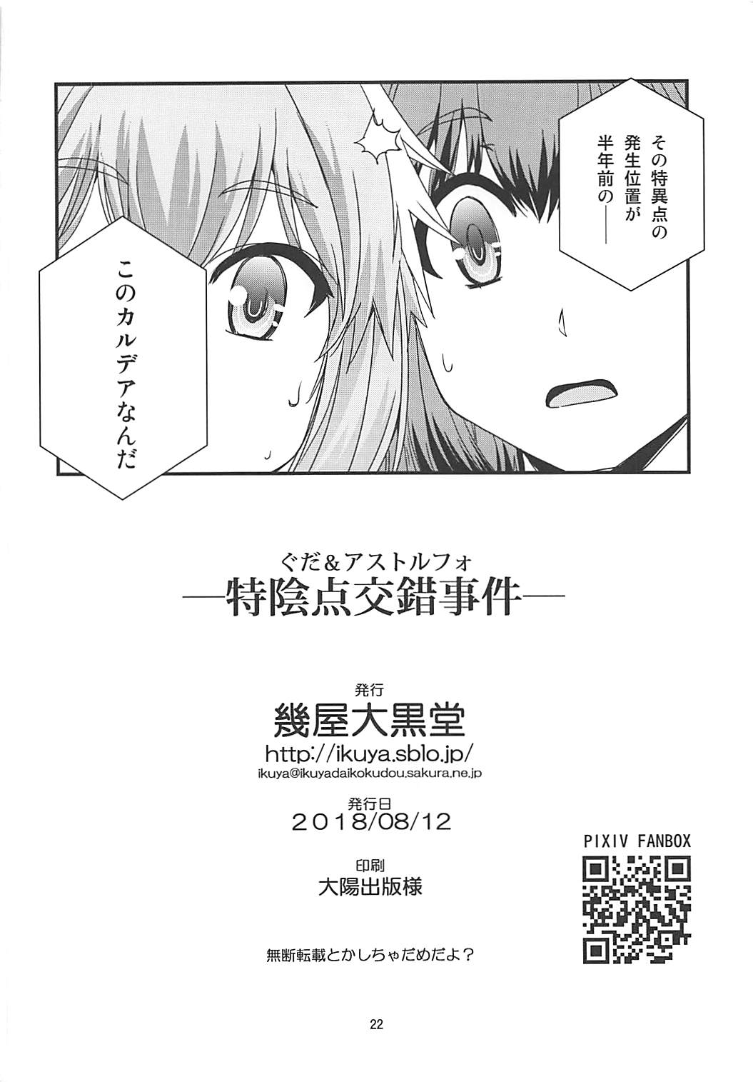 [幾屋大黒堂 (幾夜大黒堂)] ぐだ&アストルフォ特陰点交錯事件 (Fate/Grand Order)