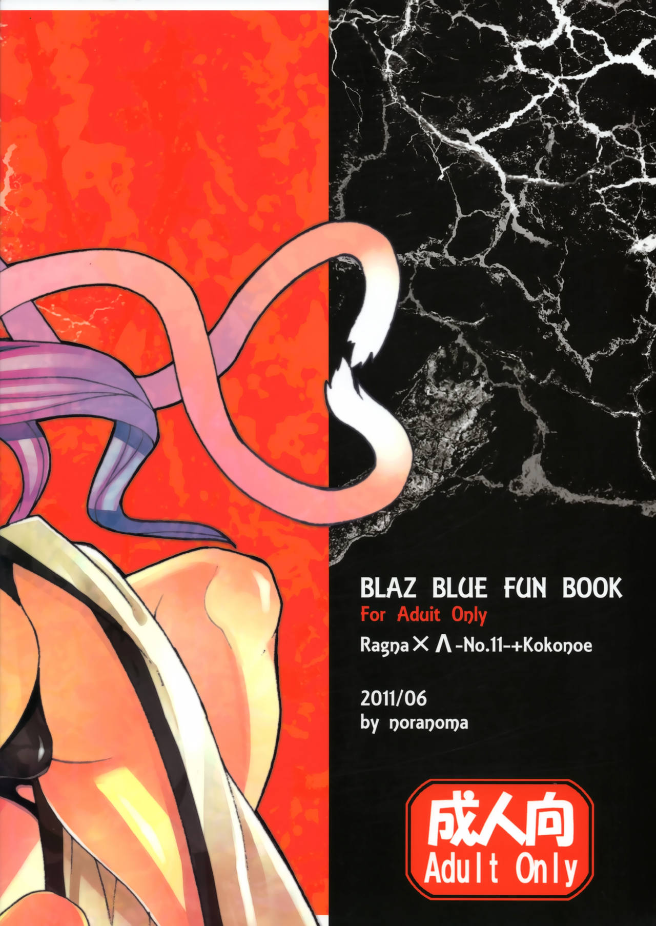 [noranoma (noran)] 助けて!ココノエ博士 (BLAZBLUE)