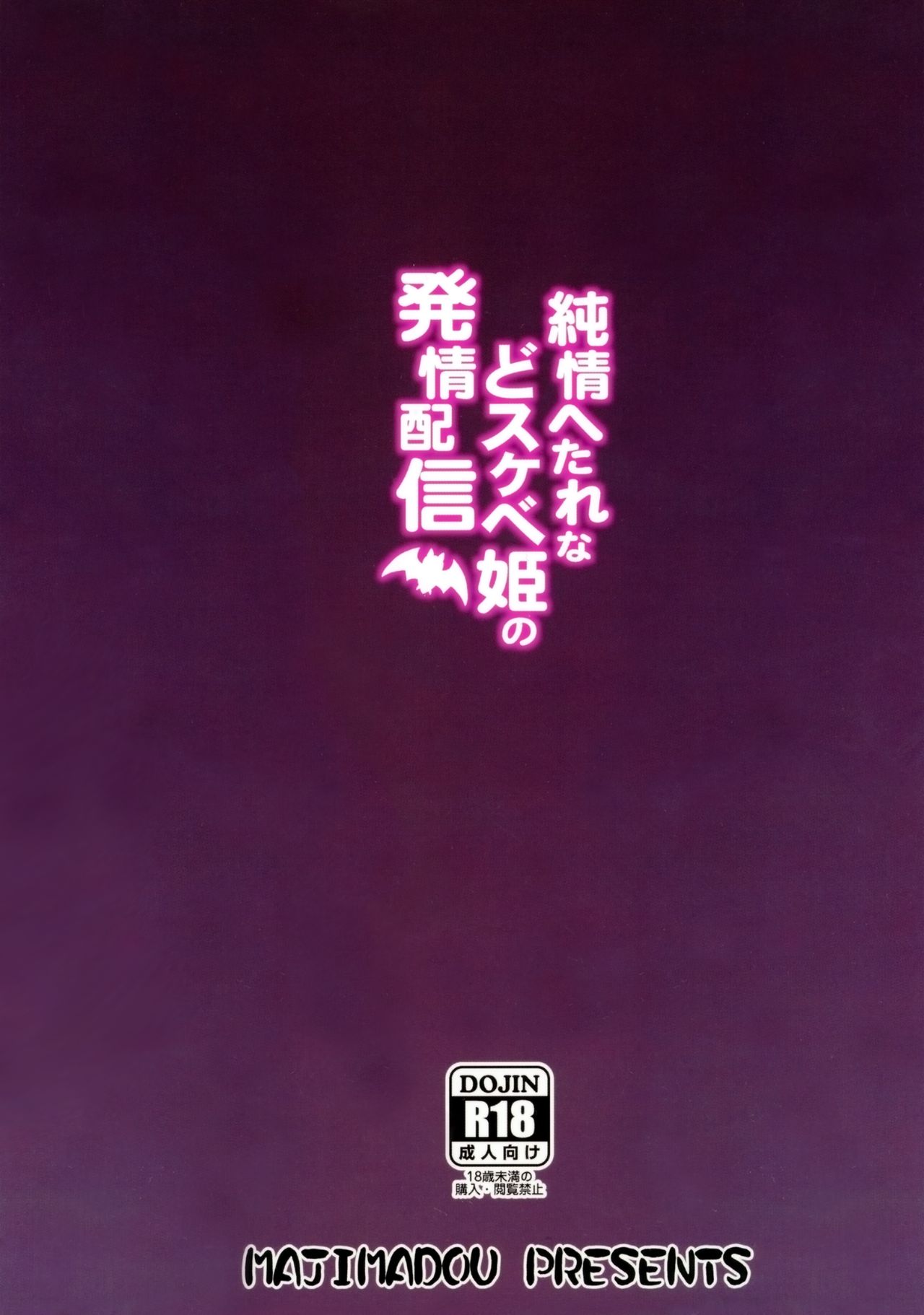 (COMIC1☆13) [眞嶋堂 (まとう)] 純情へたれなどスケベ姫の発情配信 (Fate/Grand Order) [英訳]
