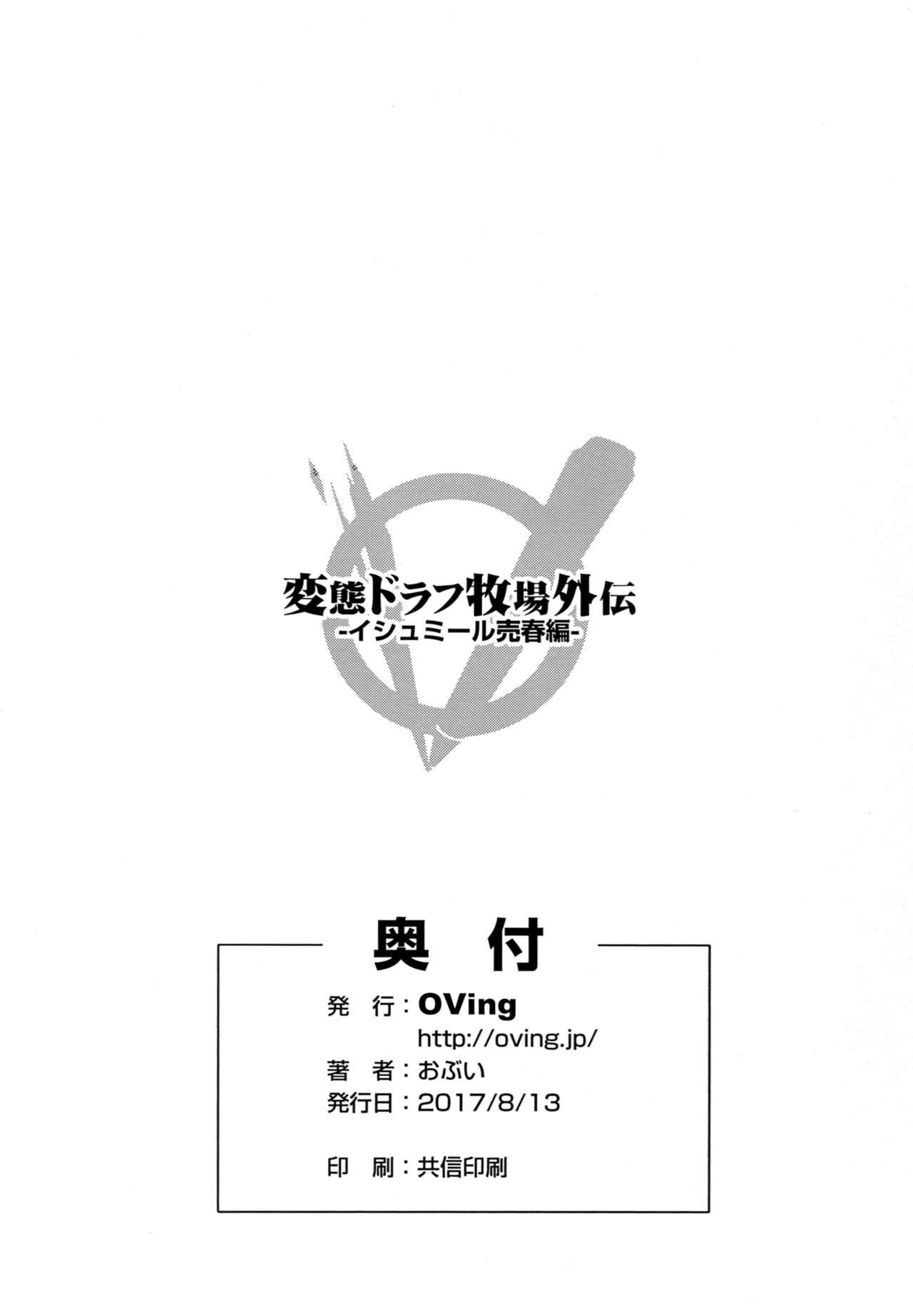 (C92) [OVing (おぶい)] 変態ドラフ牧場外伝 -イシュミール売春編- (グランブルーファンタジー)