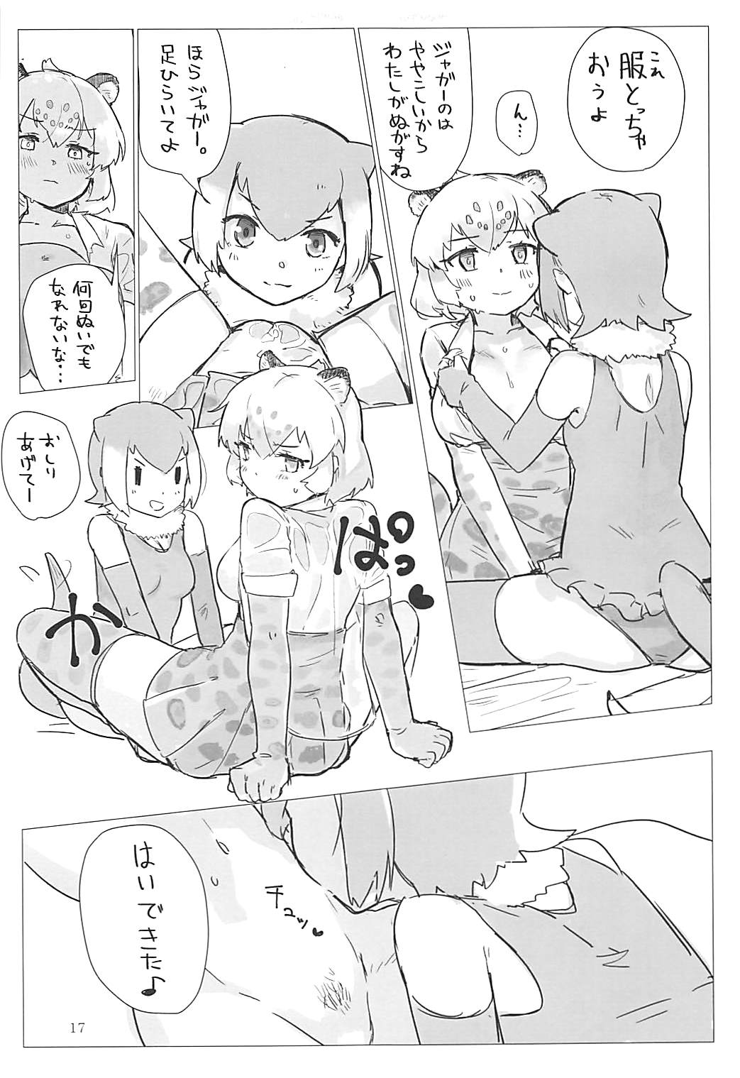 (おともだちになろうよ!2) [ネオテニーズ (あいみつ)] ジャガーちゃんと。 (けものフレンズ)