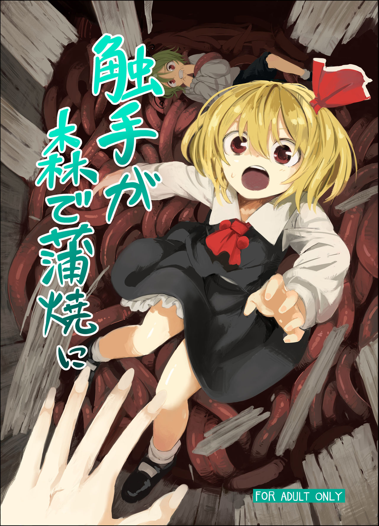 [砂亭 (s73d)] 触手が森で蒲焼に (東方Project) [DL版] [中国翻訳]