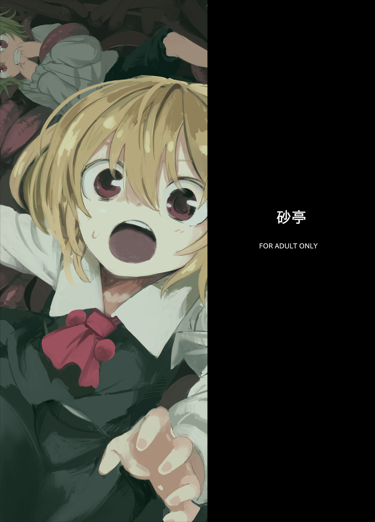 [砂亭 (s73d)] 触手が森で蒲焼に (東方Project) [DL版] [中国翻訳]