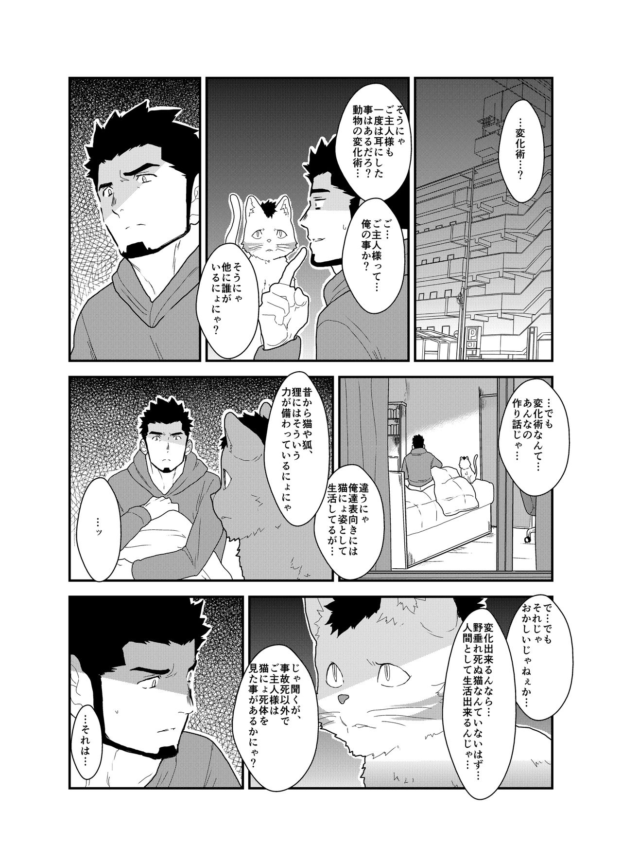 [空色パンダ (ヤモメ)] 化け猫語り
