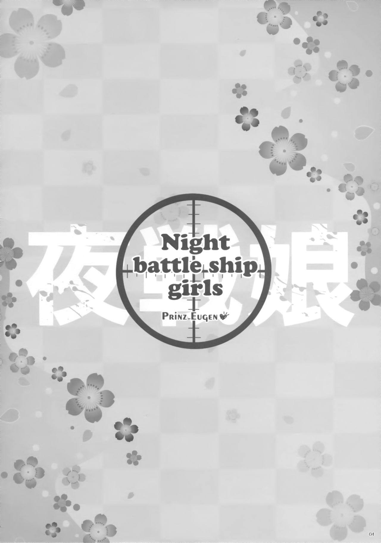 (とら祭り2015) [ICE COFFIN (蒼月しのぶ)] Night battle ship girls -PRiNZ EUGEN- (艦隊これくしょん -艦これ-)
