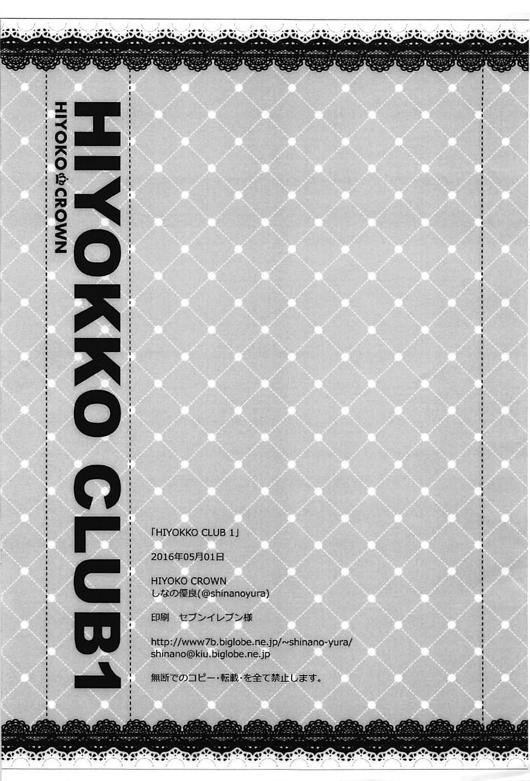 (COMIC1☆10) [HIYOKO CROWN (しなの優良)] HIYOKKO CLUB 1 (艦隊これくしょん -艦これ-)