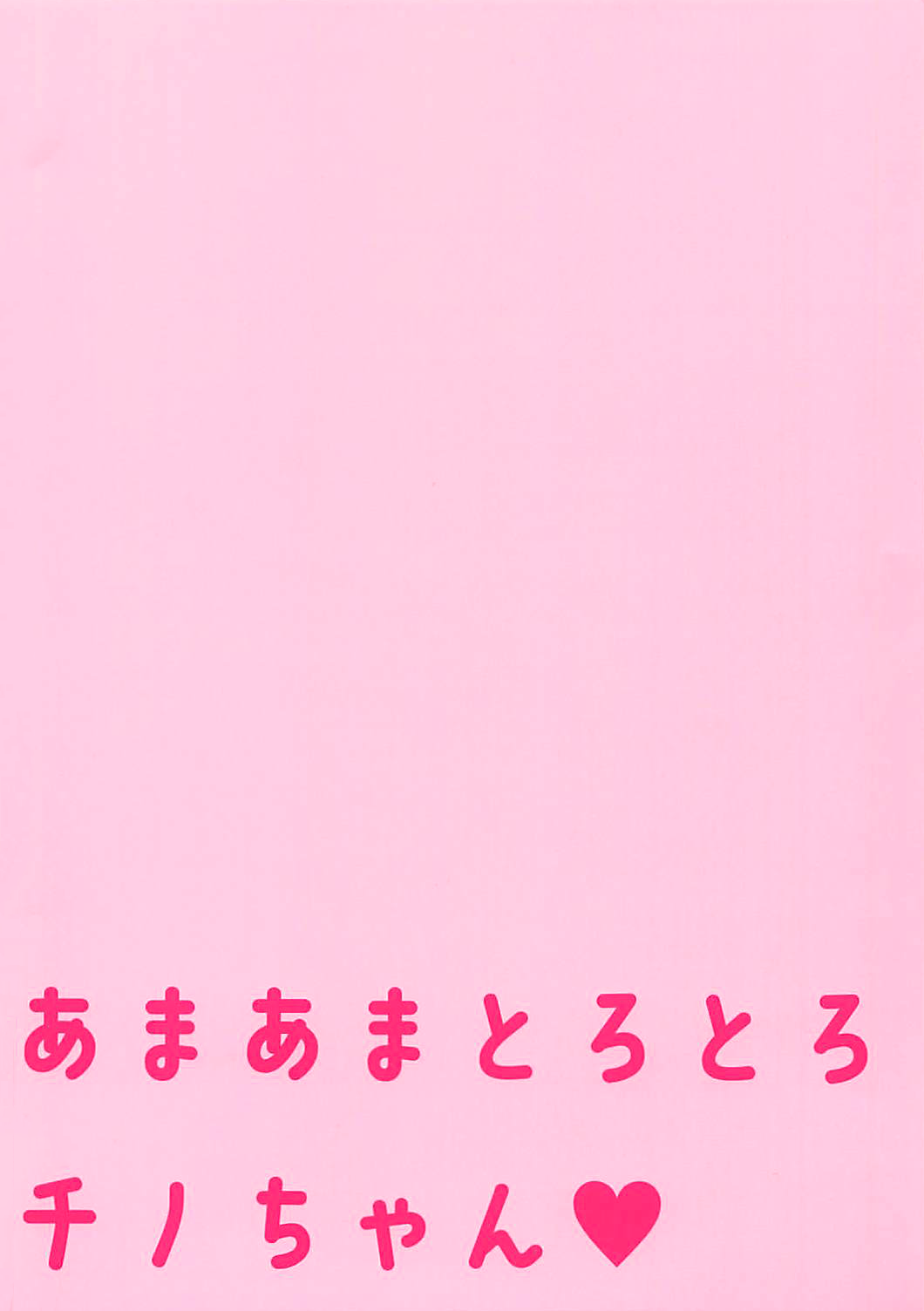 (C92) [あろまてらす (しばいぬにき)] あまあまとろとろチノちゃん (ご注文はうさぎですか?) [英訳]