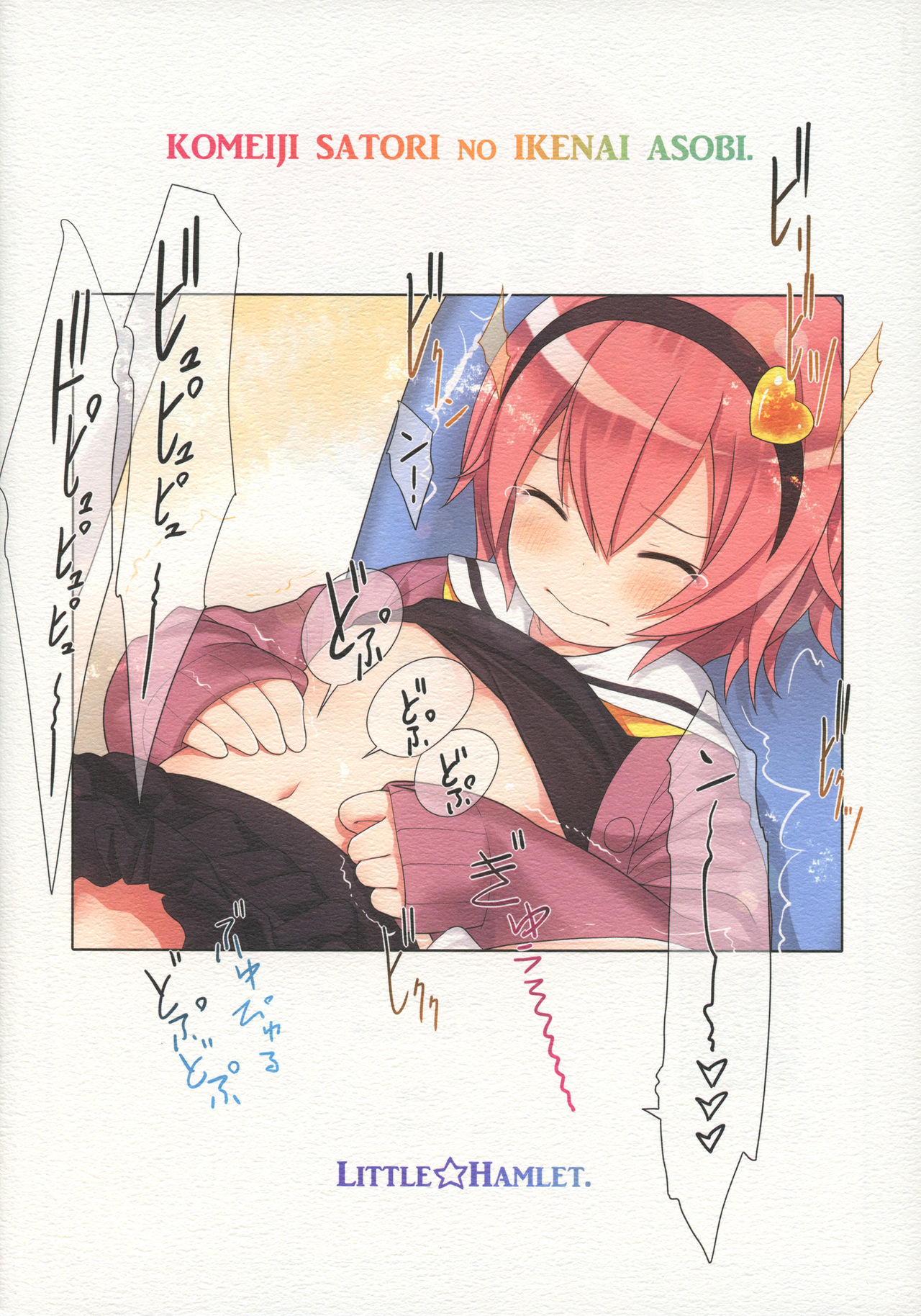 (例大祭15) [りとる☆はむれっと (きぃら～☆)] 古明地さとりのイケナイあそび (東方Project)
