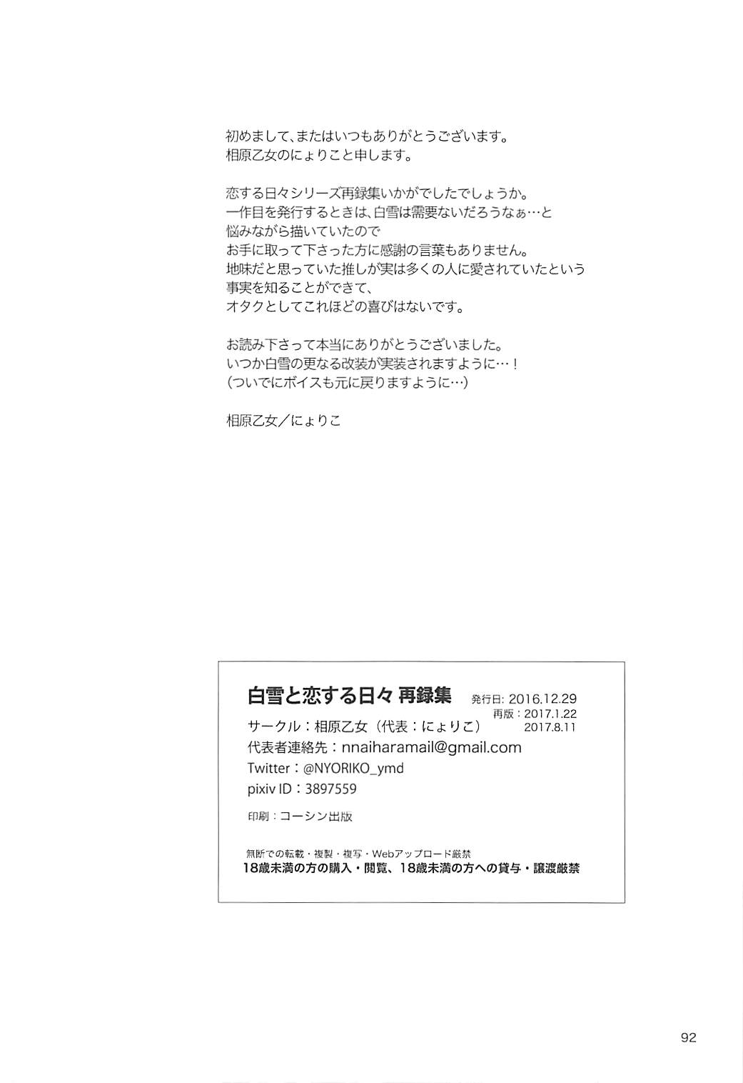 (C92) [相原乙女 (にょりこ)] 白雪と恋する日々再録集 (艦隊これくしょん -艦これ-)