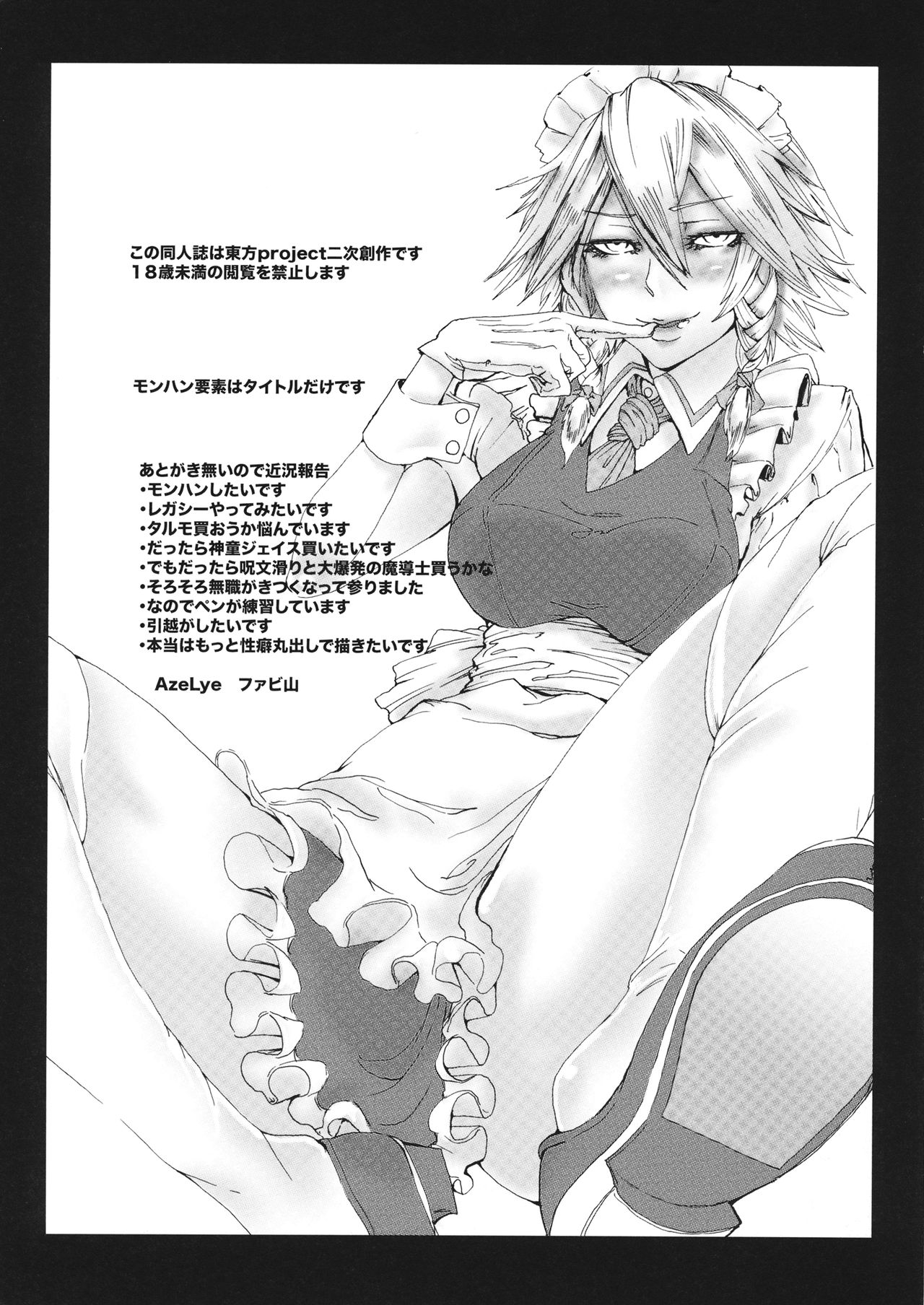 (C89) [AzeLye (ファビ山はね)] 新米ショタハンター咲夜さん HR1 (東方Project)