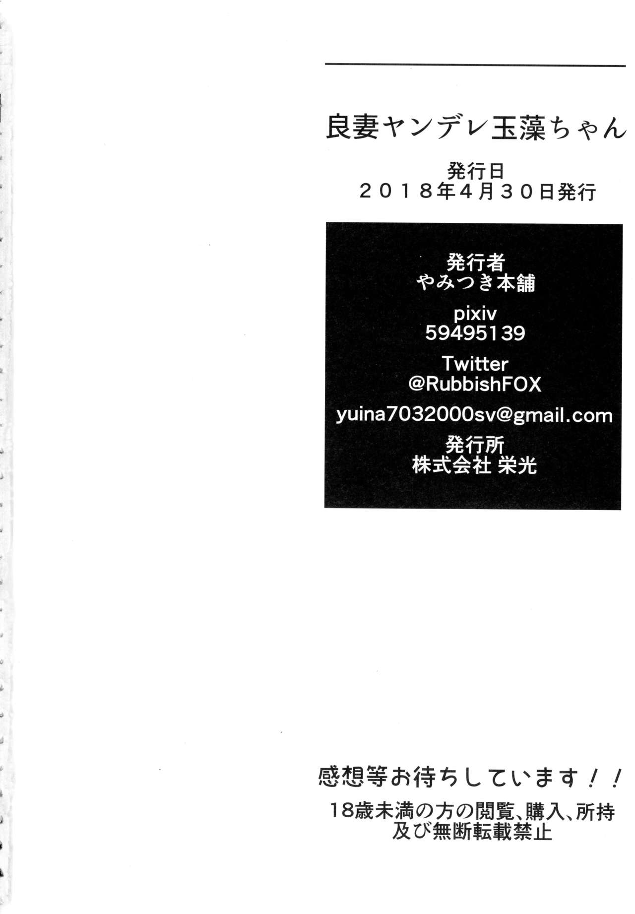 (COMIC1☆13) [やみつき本舗 (ワイズスピーク)] 良妻ヤンデレ玉藻ちゃん (Fate/Grand Order) [中国翻訳]
