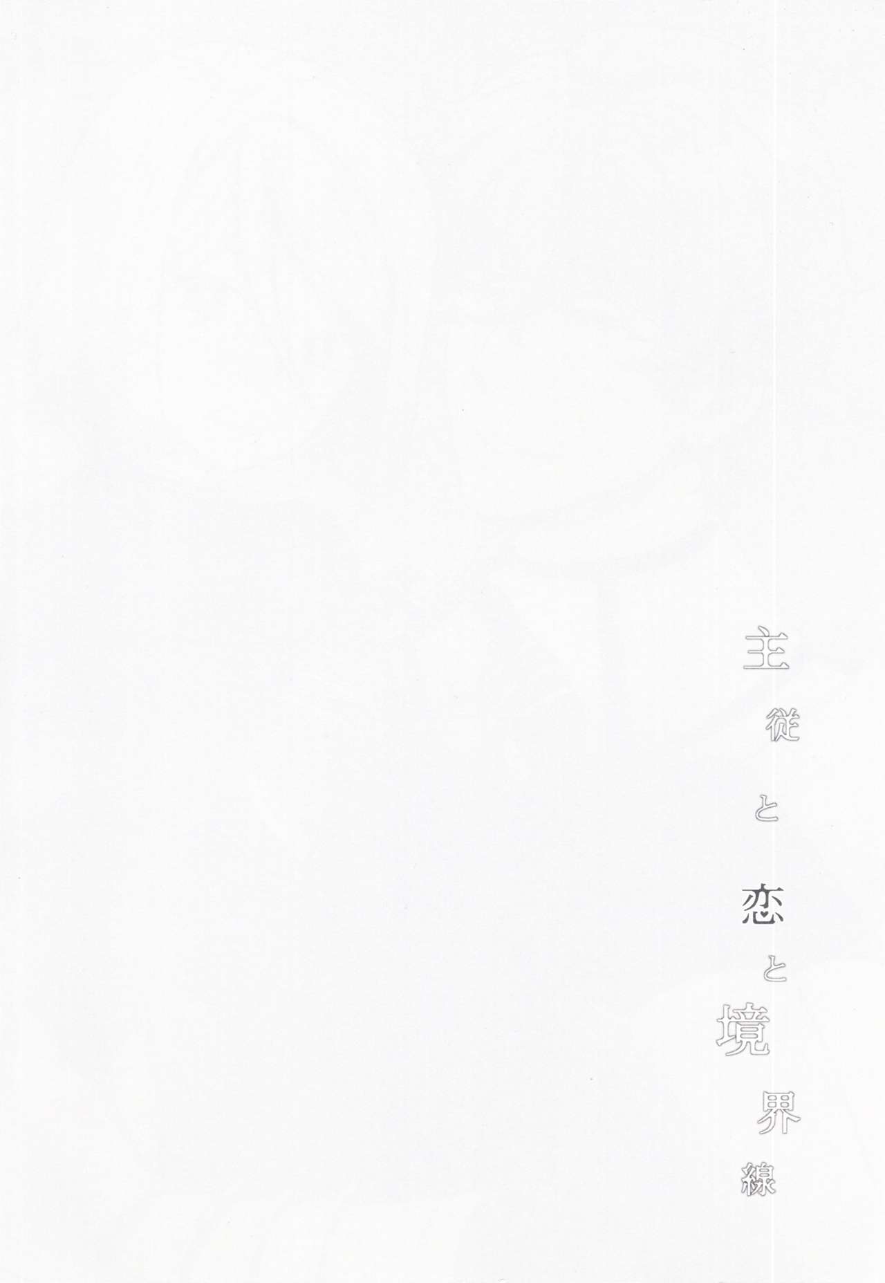 (SUPER26) [サヨナラホーネット (ヨシラギ)] 主従と恋と境界線 (Fate/EXTRA)