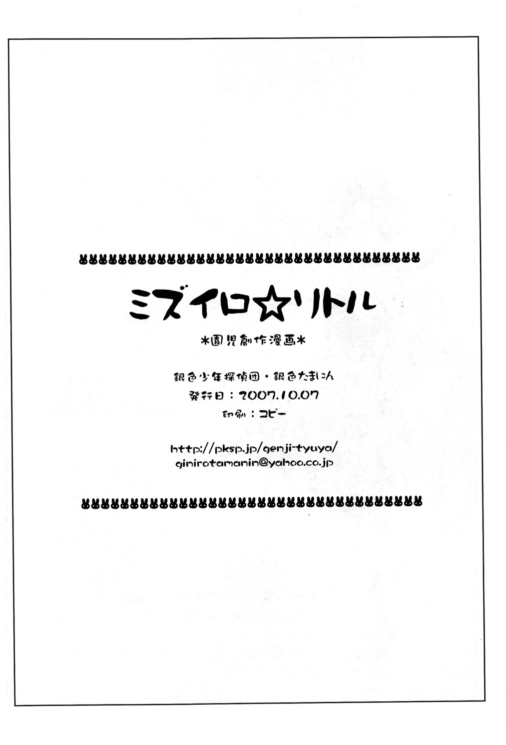 [銀色少年探偵団 (銀色たまにん)] ミズイロ☆リトル