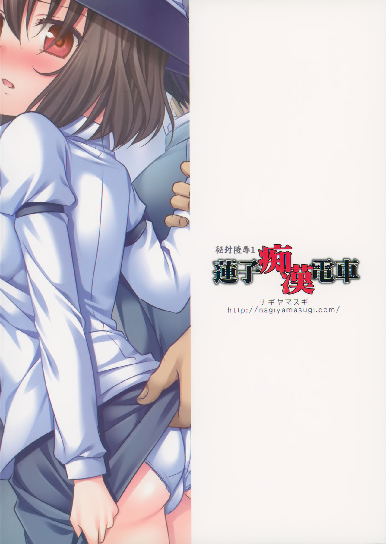 (紅楼夢10) [ナギヤマスギ (那岐山)] 秘封陵辱1 蓮子痴漢電車 (東方Project) [英訳]