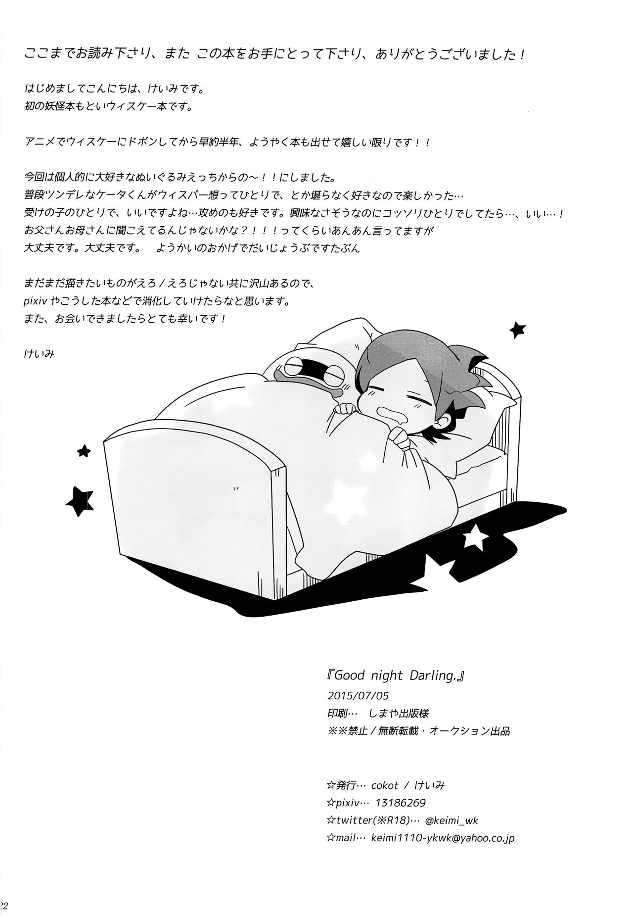 (ようかいパレード2) [cokot (けいみ)] Good night Darling. (妖怪ウォッチ)