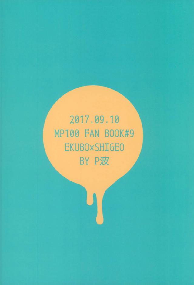 [P波（きとちんまん）]狸は絞りたての牛乳がお好み。（モブサイコ100）