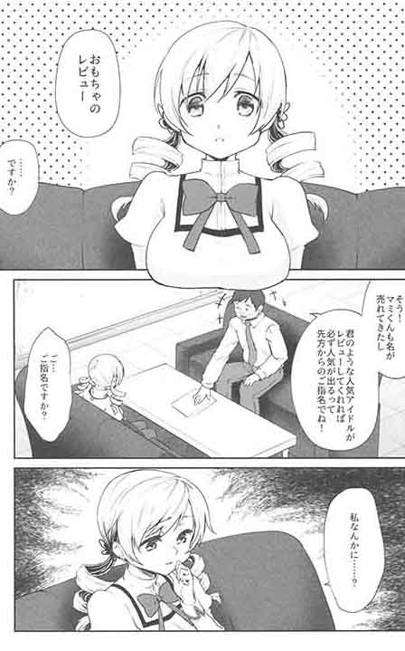 (COMIC1☆13) [風のごとく! (風吹ぽに、風術師)] 巴◯ミの♥マン開おもちゃレビュー (魔法少女まどか☆マギカ)