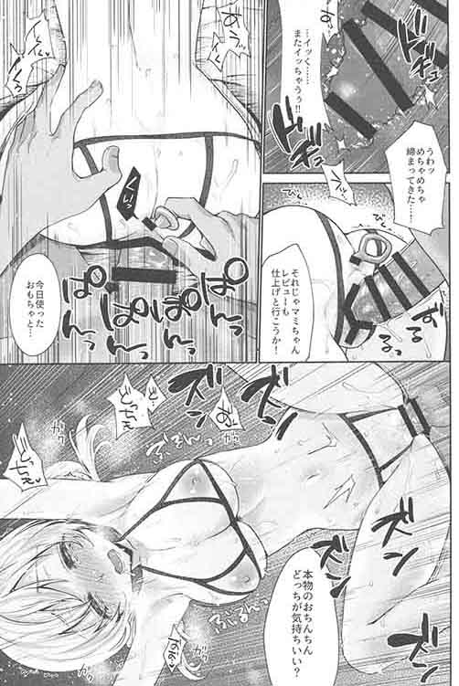 (COMIC1☆13) [風のごとく! (風吹ぽに、風術師)] 巴◯ミの♥マン開おもちゃレビュー (魔法少女まどか☆マギカ)