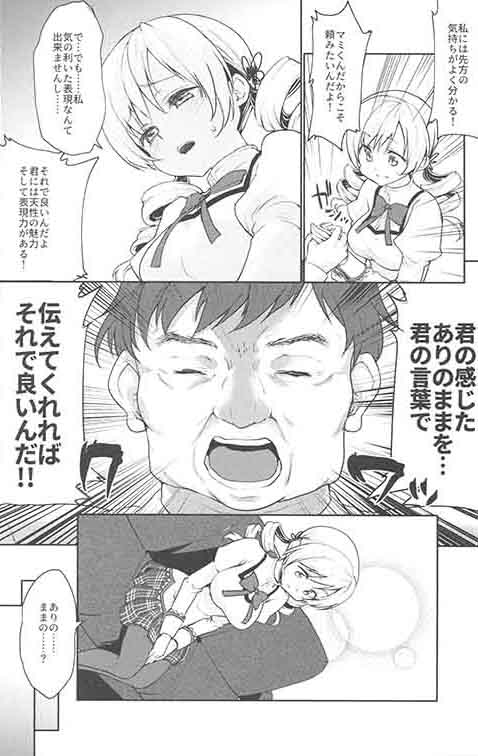 (COMIC1☆13) [風のごとく! (風吹ぽに、風術師)] 巴◯ミの♥マン開おもちゃレビュー (魔法少女まどか☆マギカ)