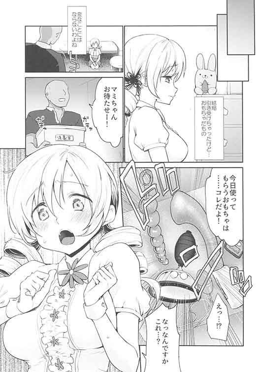 (COMIC1☆13) [風のごとく! (風吹ぽに、風術師)] 巴◯ミの♥マン開おもちゃレビュー (魔法少女まどか☆マギカ)