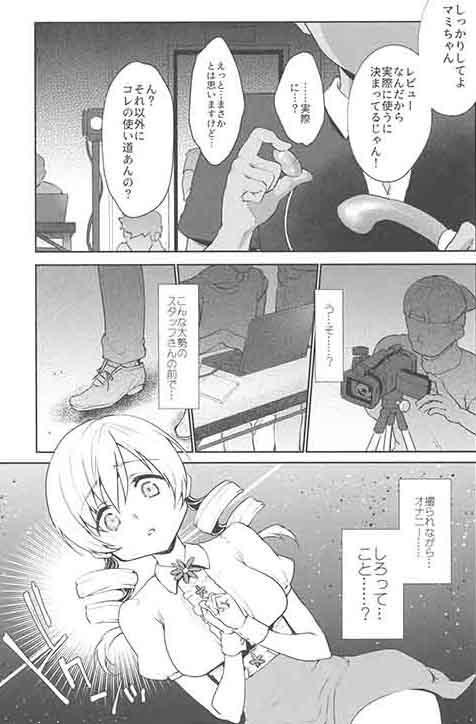 (COMIC1☆13) [風のごとく! (風吹ぽに、風術師)] 巴◯ミの♥マン開おもちゃレビュー (魔法少女まどか☆マギカ)