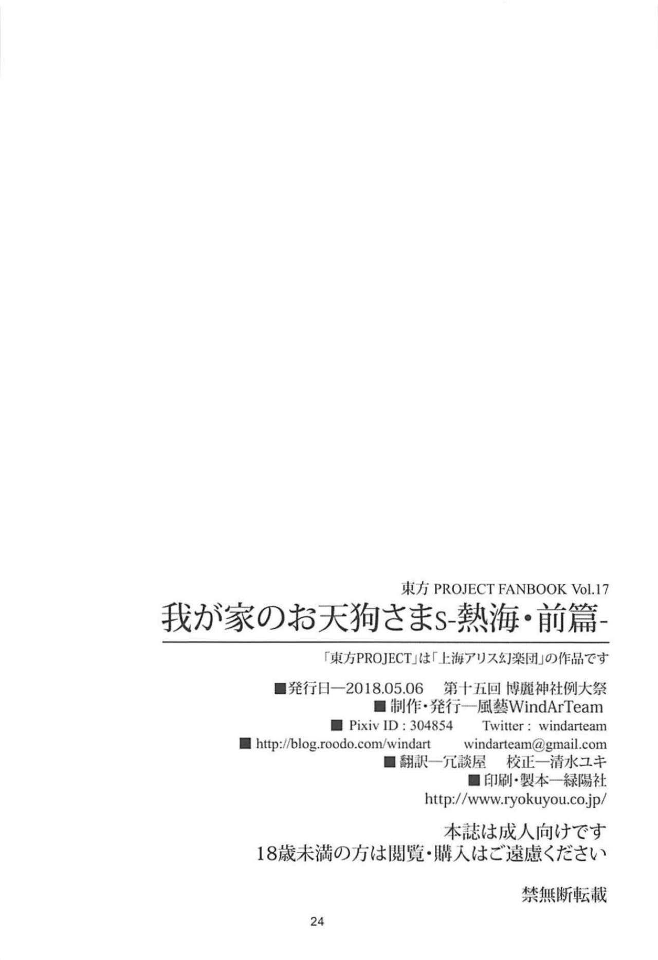 (例大祭15) [風芸WindArTeam (WindArt)] 我が家のお天狗さまS-熱海・前篇- (東方Project)