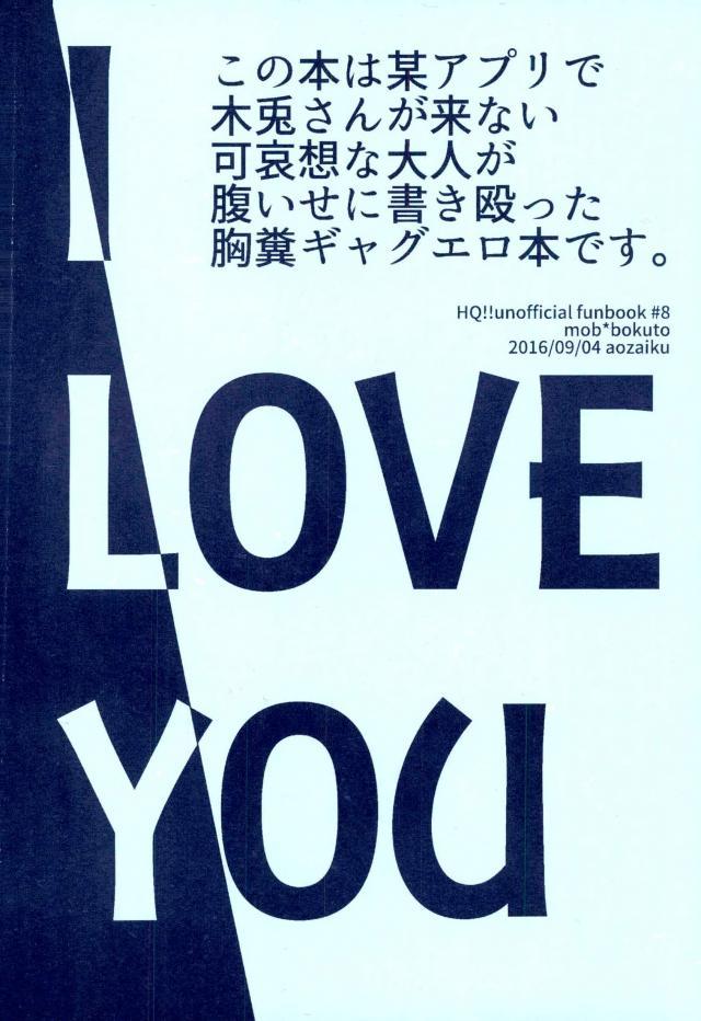 (RTS!!10) [アオザイク (季)] I LOVE YOU (ハイキュー!!)