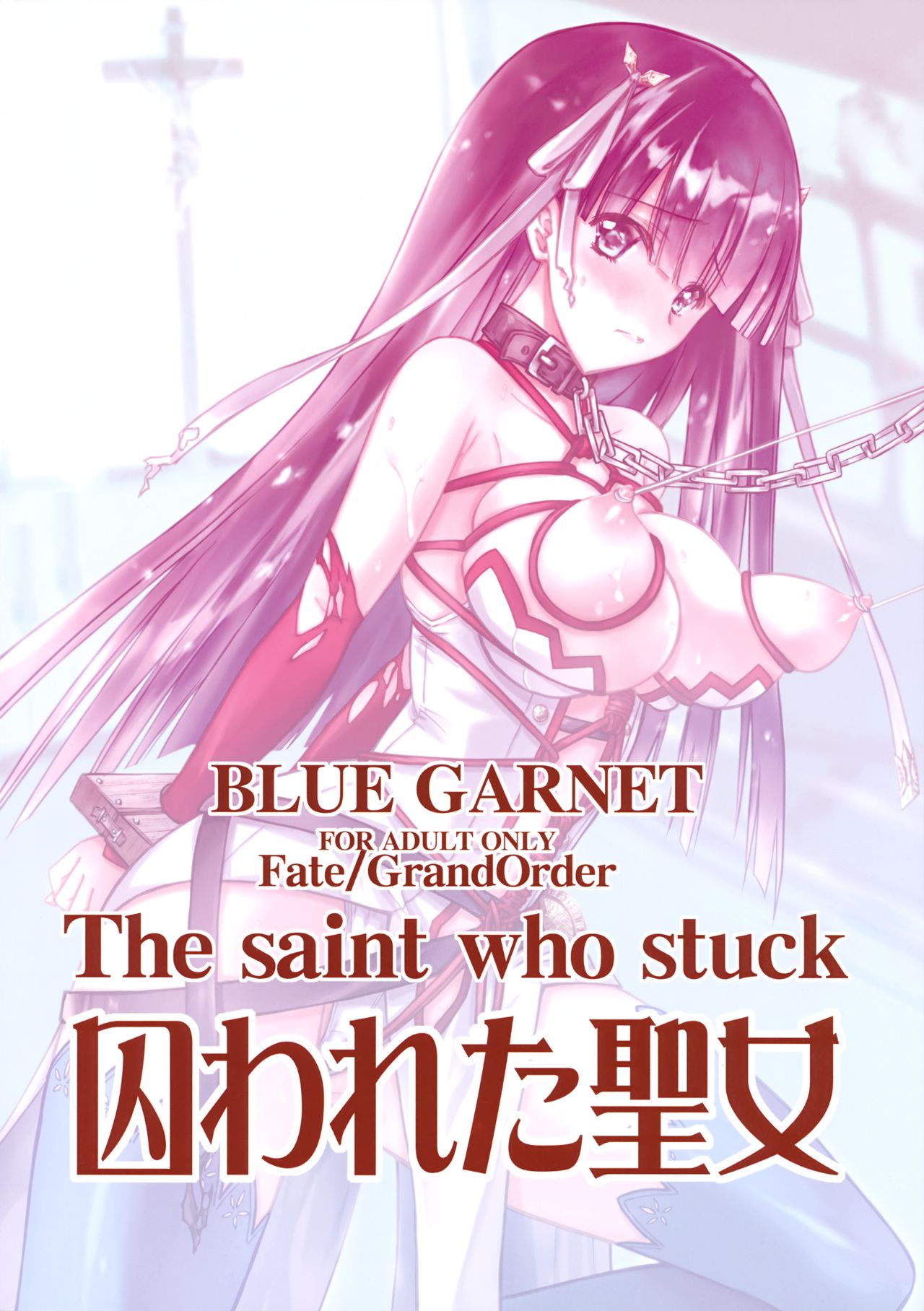 (C93) [BLUE GARNET (芹沢克己)] 囚われ聖女 (Fate/Grand Order)