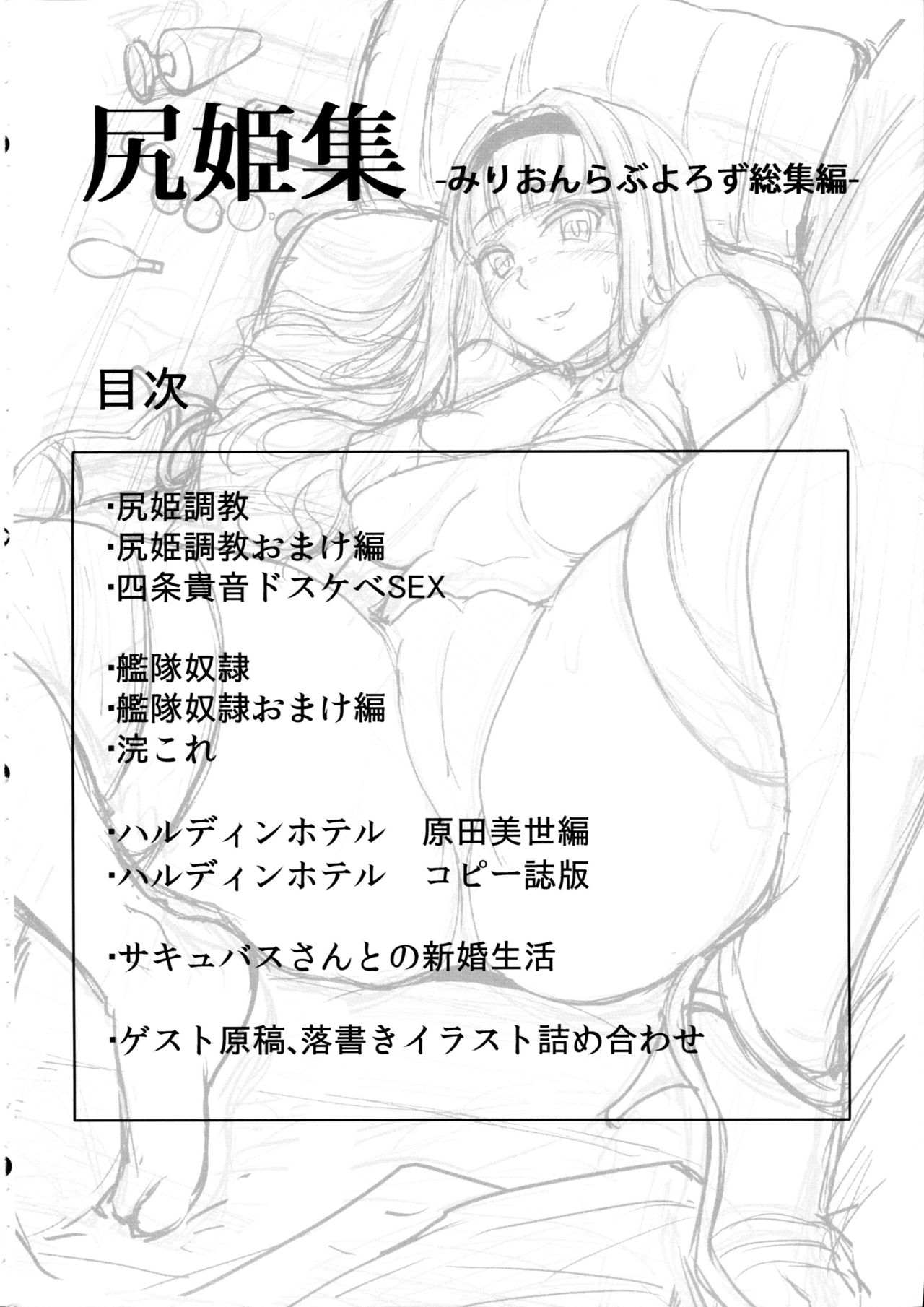 (C93) [みりおんらぶ (夜与)] 尻姫集 (アイドルマスター、艦隊これくしょん -艦これ-)