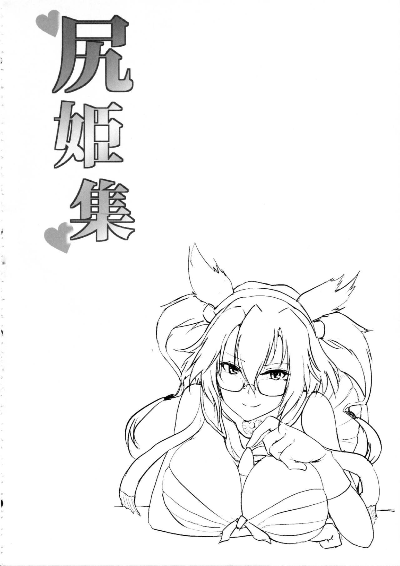 (C93) [みりおんらぶ (夜与)] 尻姫集 (アイドルマスター、艦隊これくしょん -艦これ-)