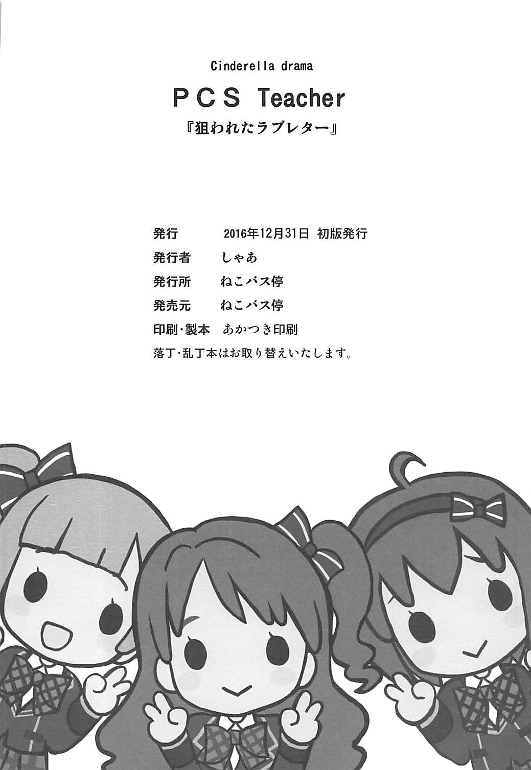(C91) [ねこバス停 (しゃあ)] PCS Teacher 『狙われたラブレター』 (アイドルマスター シンデレラガールズ)