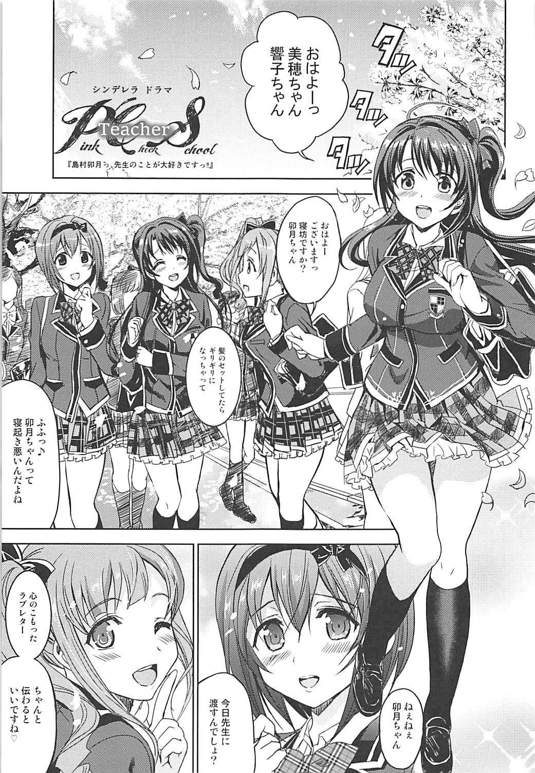 (C91) [ねこバス停 (しゃあ)] PCS Teacher 『狙われたラブレター』 (アイドルマスター シンデレラガールズ)