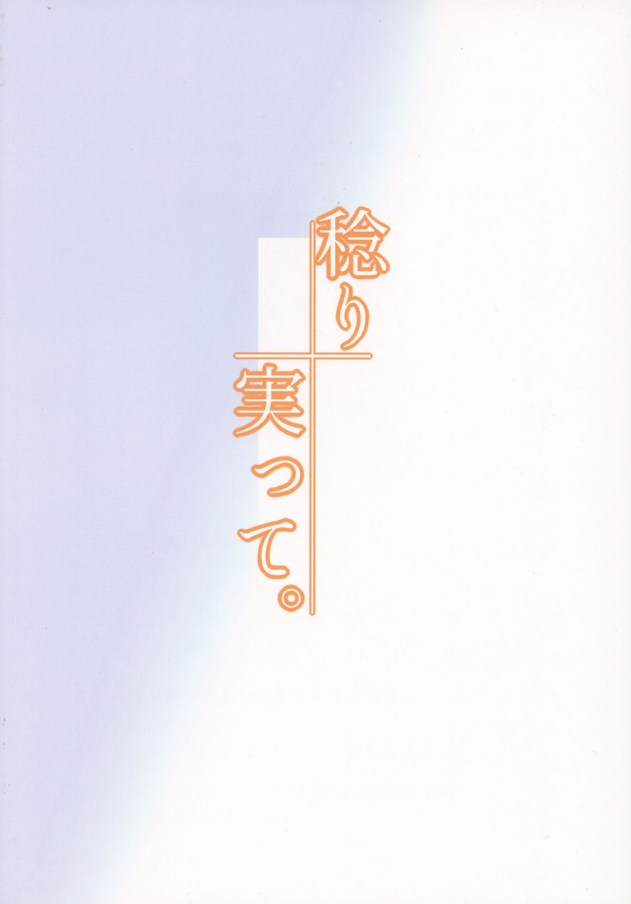 (C93) [人力社 (こむそう)] 稔り実って。 [英訳]