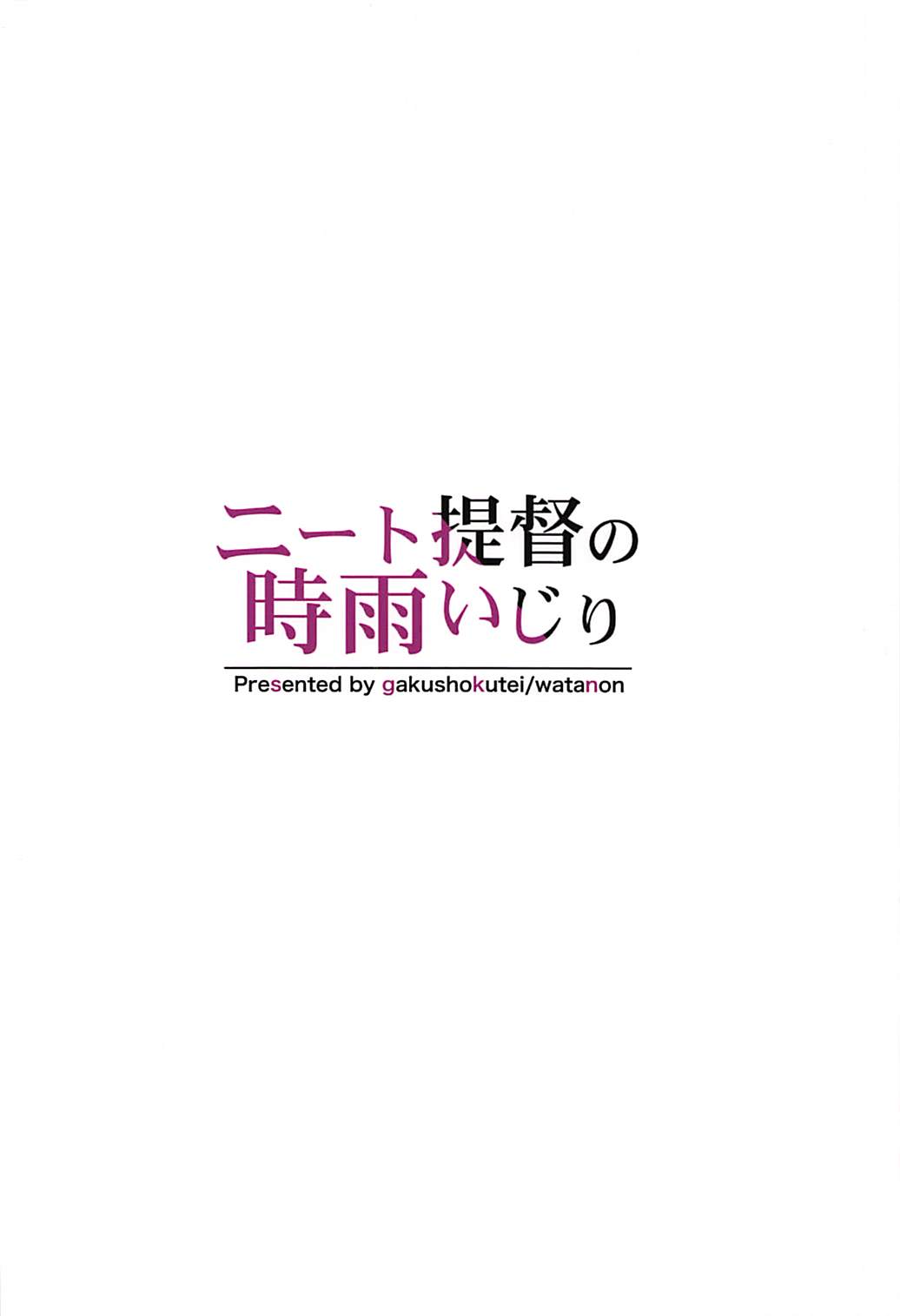 (砲雷撃戦!よーい!三十八戦目) [学食亭 (わたのん)] ニート提督の時雨いじり (艦隊これくしょん -艦これ-)